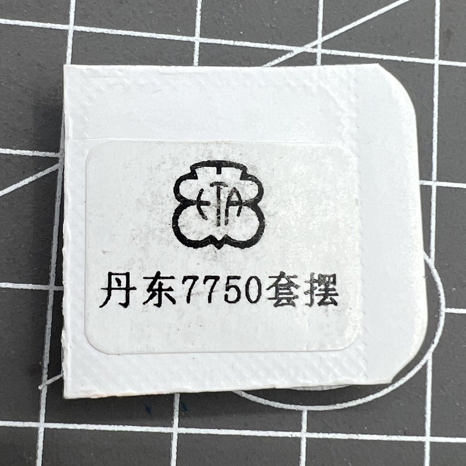 Complete Balance Wheel with Splint for Dandong 7750 China Made Movement